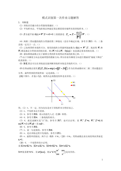 模式识别作业题(1)