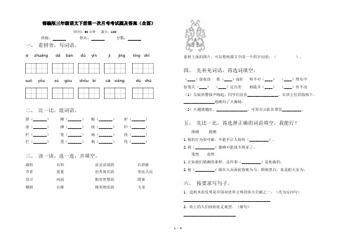 部编版三年级语文下册第一次月考考试题及答案(全面)