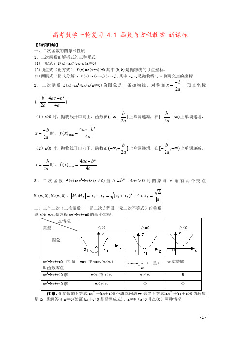 高考数学一轮复习 4.1 函数与方程教案 新课标