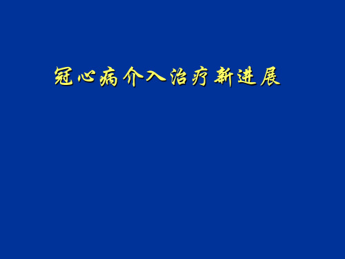 冠心病介入治疗新进展PPT课件