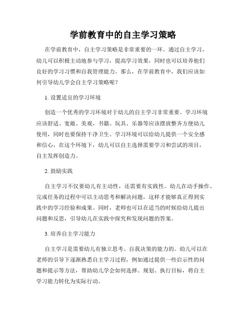 学前教育中的自主学习策略