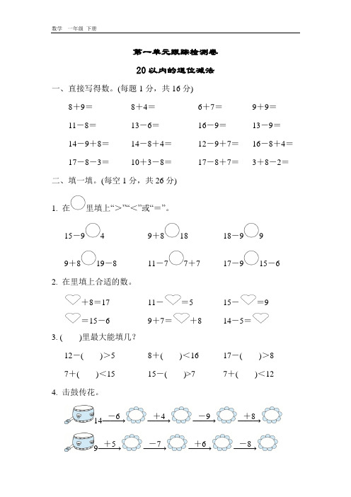 2020春苏教版一年级数学下册课件-第一单元-第一单元跟踪+过关检测卷