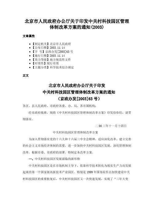 北京市人民政府办公厅关于印发中关村科技园区管理体制改革方案的通知(2003)