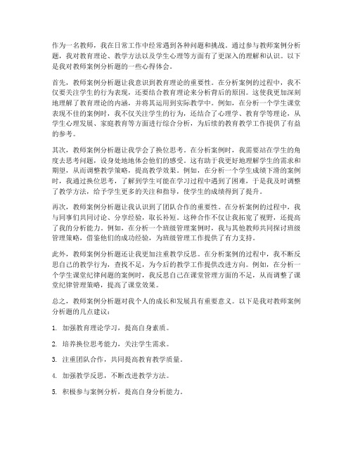 教师案例分析题心得体会