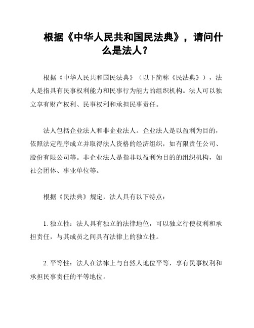 根据《中华人民共和国民法典》,请问什么是法人？