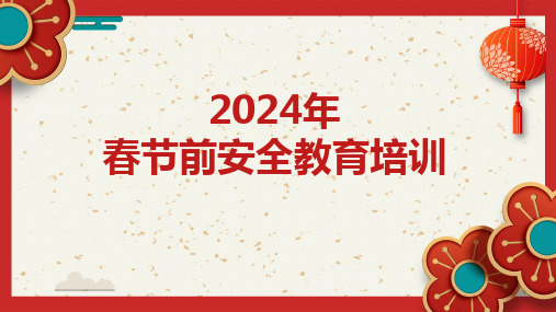 2024年春节前安全教育培训