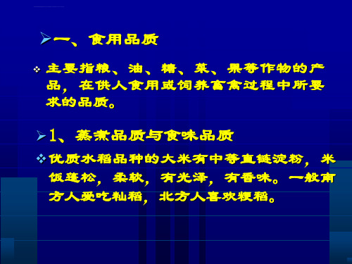 作物育种和品质目标性状ppt课件