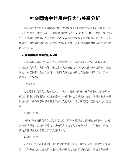 社会网络中的用户行为与关系分析