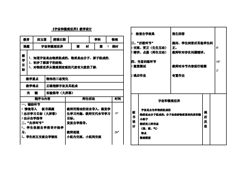 九年物理《宇宙和微观世界》教学设计(先学后教模式)