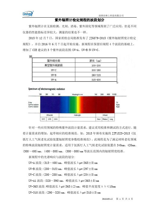 紫外辐照计检定规程的波段划分