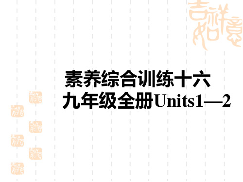 初中中考英语总复习练测课件 教材复习 素养综合训练十六 九年级全册Units 1—2 