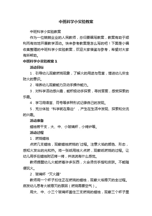 中班科学小实验教案