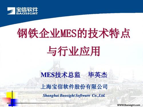 钢铁企业MES的技术特点与行业应用