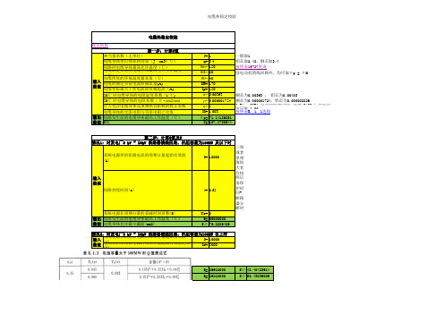 电气设计笔记：电缆热稳定校验计算表