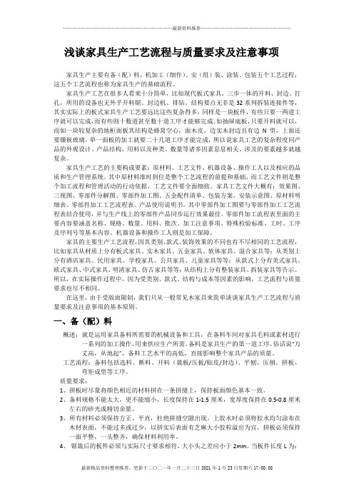 浅谈家具生产工艺流程与质量要求及注意事项