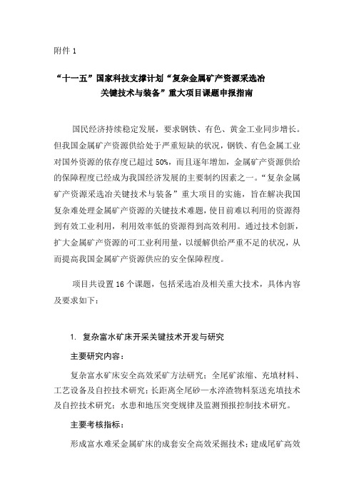 复杂金属矿采选冶项目指引-国家科技部