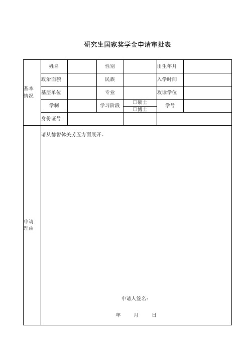 研究生国家奖学金申请审批表