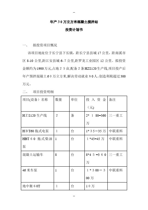 年产30万立方米混凝土搅拌站