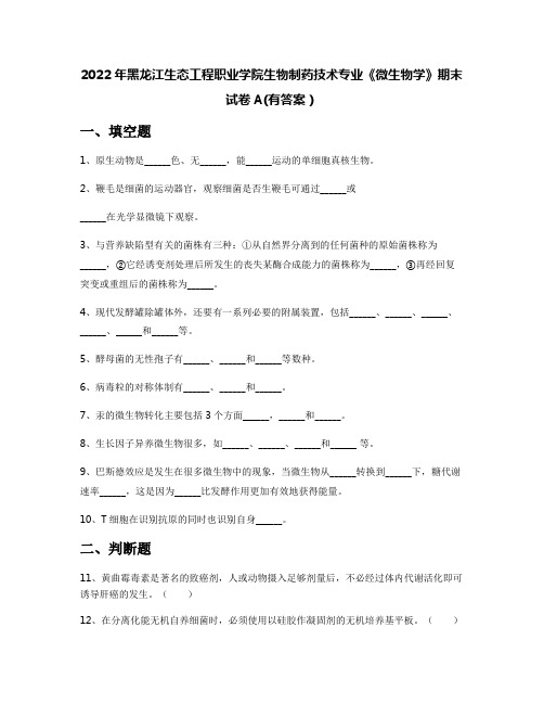 2022年黑龙江生态工程职业学院生物制药技术专业《微生物学》期末试卷A(有答案)