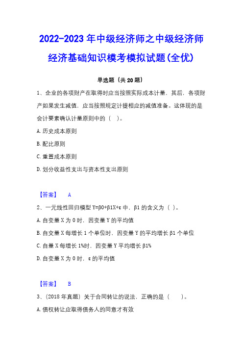 2022-2023年中级经济师之中级经济师经济基础知识模考模拟试题(全优)