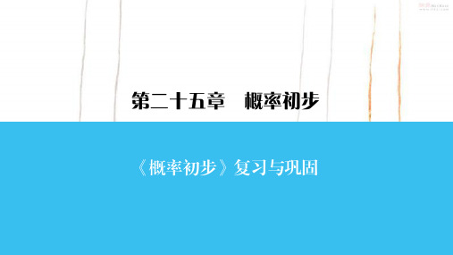 人教版数学九年级上册《概率初步》复习与巩固课件