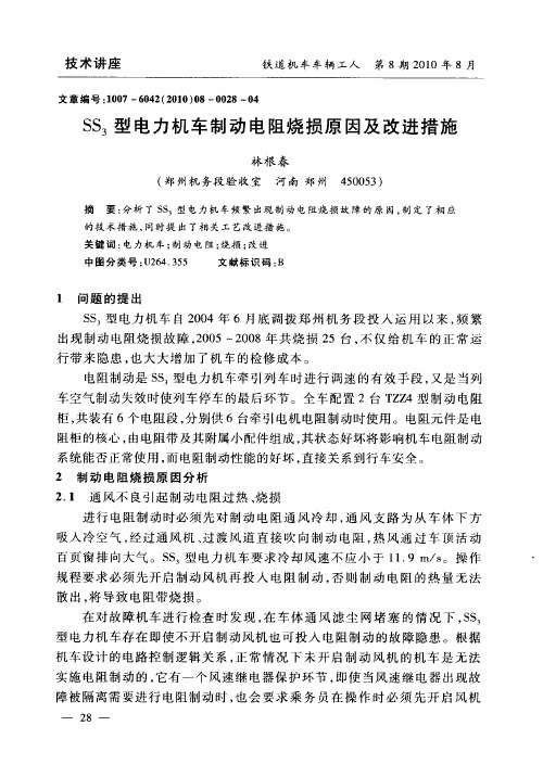 SS3型电力机车制动电阻烧损原因及改进措施