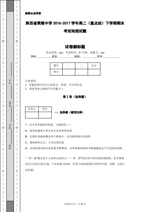 陕西省黄陵中学2016-2017学年高二(重点班)下学期期末考试地理试题