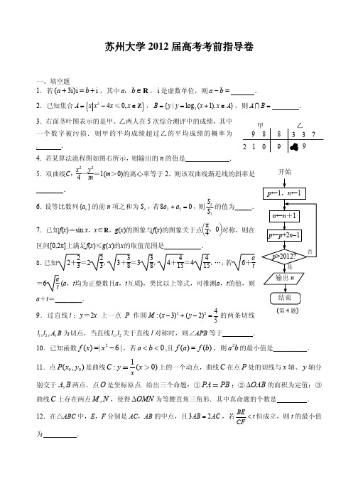 苏州大学2012届高考数学考前指导卷