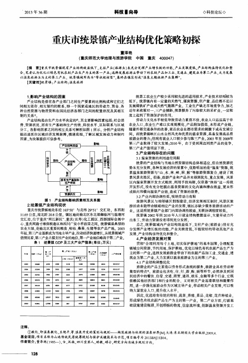 重庆市统景镇产业结构优化策略初探