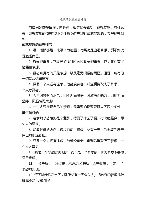 成就梦想的励志格言_励志名言