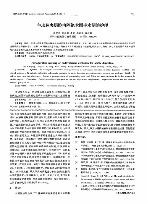 主动脉夹层腔内隔绝术围手术期的护理