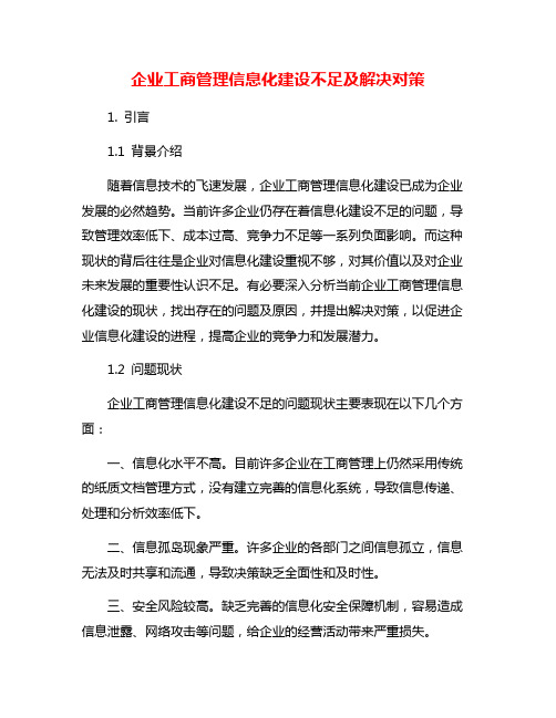 企业工商管理信息化建设不足及解决对策