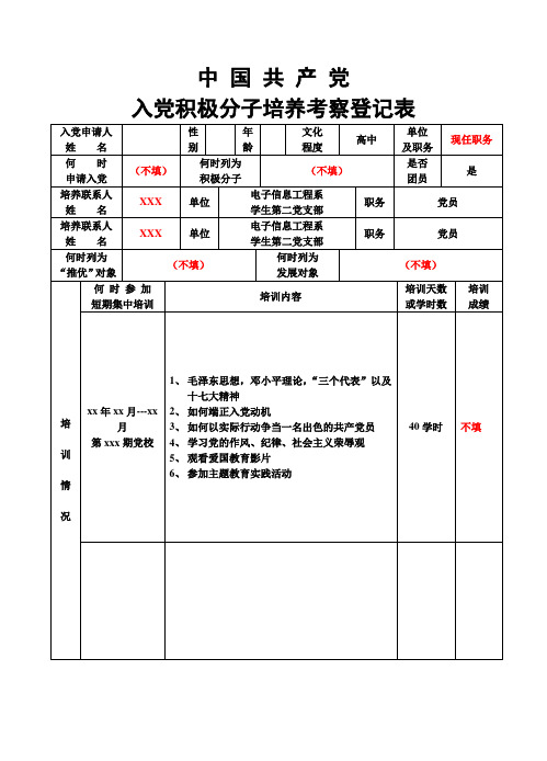 (培养人填写样板)入党积极分子培养考察登记表