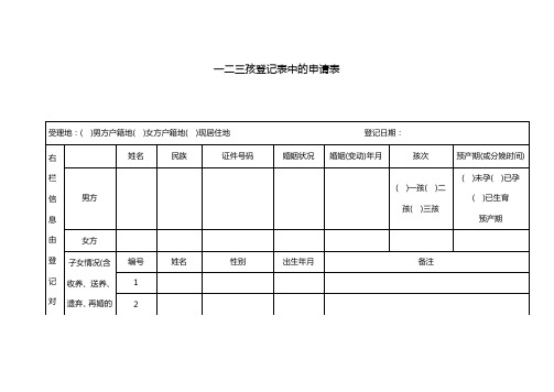 一二三孩登记表中的申请表