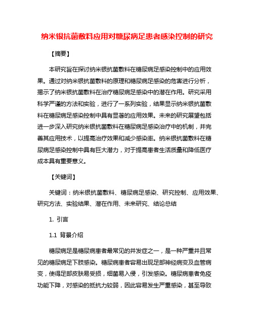 纳米银抗菌敷料应用对糖尿病足患者感染控制的研究