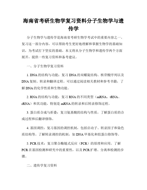 海南省考研生物学复习资料分子生物学与遗传学