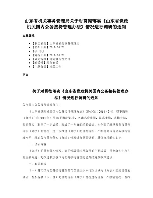 山东省机关事务管理局关于对贯彻落实《山东省党政机关国内公务接待管理办法》情况进行调研的通知