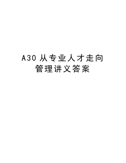 最新a30从专业人才走向讲义答案汇总