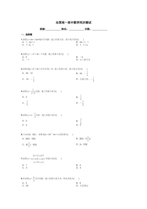 全国高一高中数学同步测试带答案解析
