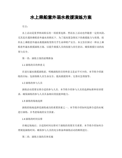 水上乘船意外溺水救援演练方案