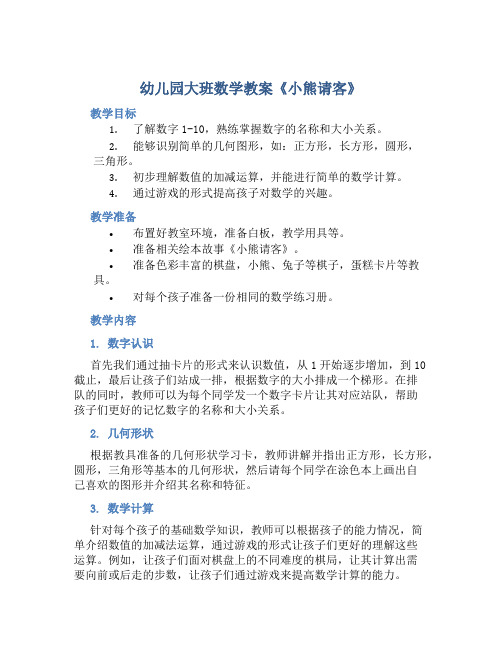 幼儿园大班数学教案《小熊请客》