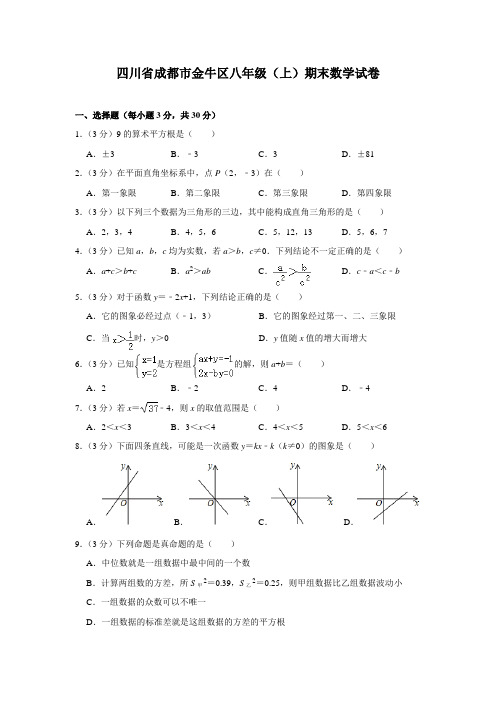 四川省成都市金牛区八年级(上)期末数学试卷(含解析)