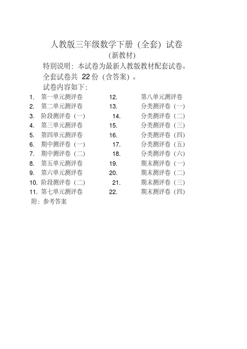 人教版版三年级年级数学下册全套22套试卷附完整答案检测试卷【2020年】