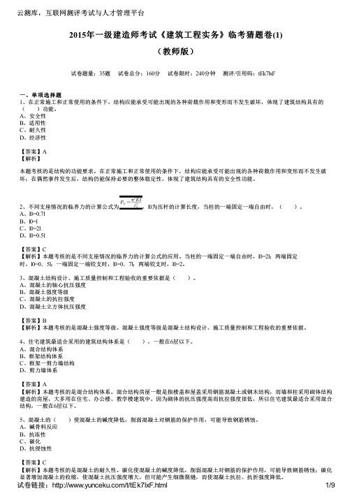 2015年一级建造师考试《建筑工程实务》临考猜题卷(1)(教师版)