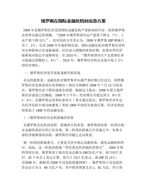 俄罗斯在国际金融危机时应急方案