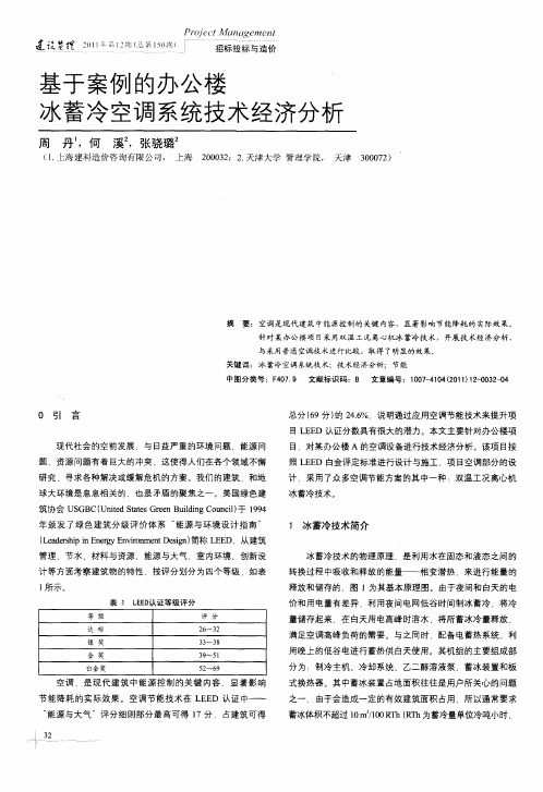 基于案例的办公楼冰蓄冷空调系统技术经济分析