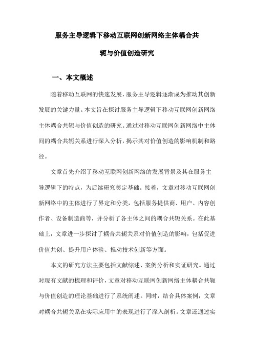 服务主导逻辑下移动互联网创新网络主体耦合共轭与价值创造研究