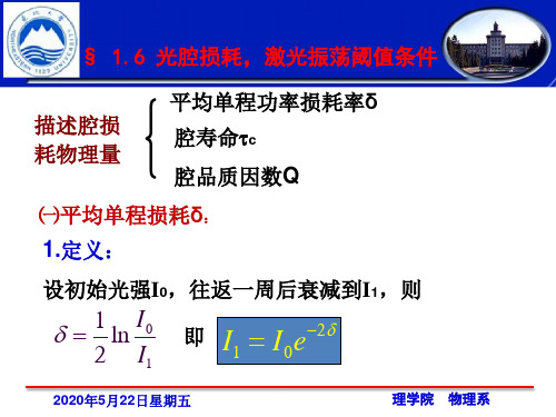 1-6 光学谐振腔损耗及振荡阈值条件.