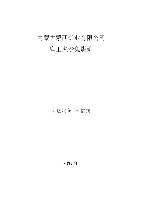 井底水仓清理措施