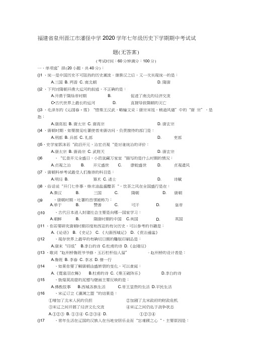 福建省泉州晋江市潘径中学2020学年七年级历史下学期期中考试试题(无答案)